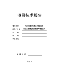 汽车检测与维修技术实训项目报告