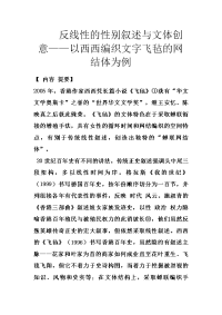 反线性的性别叙述与文体创意——以西西编织文字飞毡的网结体为例