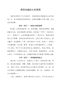 用阳光编织七色梦想