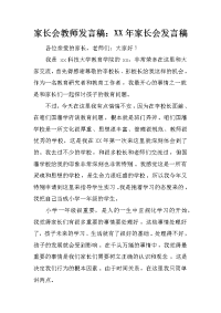 家长会教师发言稿：xx年家长会发言稿