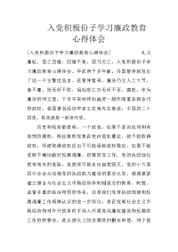 入党积极份子学习廉政教育心得体会