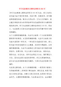 学习礼仪教育心得体会的作文800字