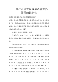 通过谚语管窥俄语语言世界图景的民族性