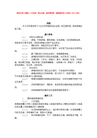 建筑分项工程的施工工艺标准--铝合金框、扇及塑料框、扇玻璃安装工艺标准(912-1996)