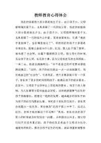 教师教育心得体会