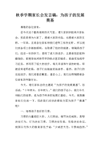 秋季学期家长会发言稿：为孩子的发展奠基