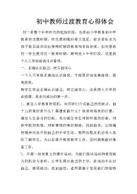 初中教师过渡教育心得体会