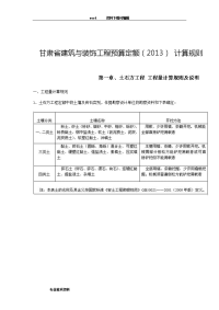 2013甘肃省建筑和装饰工程预算定额计算规则