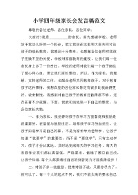小学四年级家长会发言稿范文