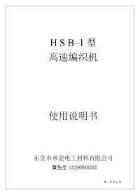 zj--高速编织机东莞承宏电工材料有限公司说明书--高速编织机