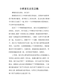 小班家长会发言稿