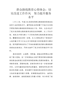 群众路线教育心得体会：切实改进工作作风  努力提升服务水平