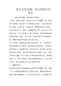 家长会发言稿：家长经验介绍发言