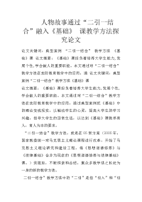 人物故事通过“二引一结合”融入《基础》 课教学方法探究论文