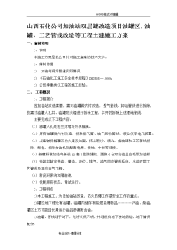 山西石化公司加油站双层罐改造项目油罐区,油罐、工艺设计管线改造等工程土建施工组织方案