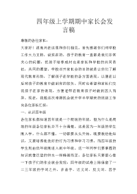 四年级上学期期中家长会发言稿