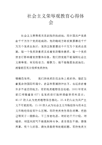 社会主义荣辱观教育心得体会