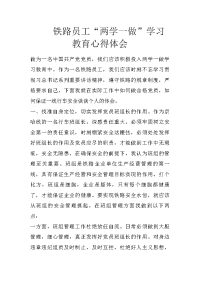 铁路员工“两学一做”学习教育心得体会