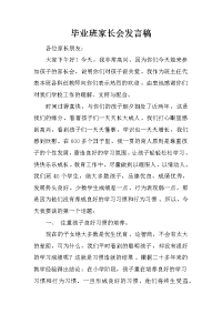 毕业班家长会发言稿