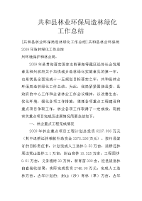 共和县林业环保局造林绿化工作总结