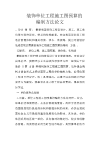 装饰单位工程施工图预算的编制方法论文