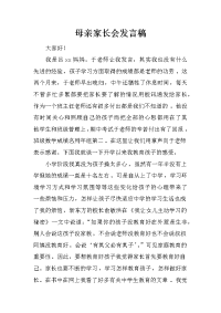 母亲家长会发言稿
