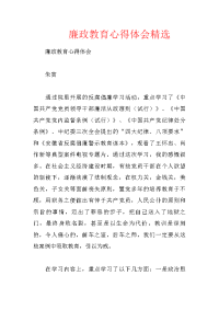 廉政教育心得体会精选