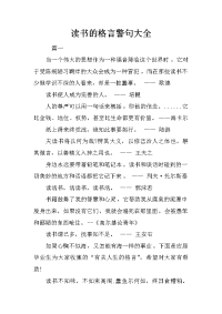 读书的格言警句大全