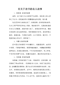 有关于读书的名人故事