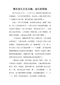 期末家长会发言稿：成长的烦恼