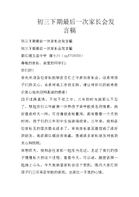 初三下期最后一次家长会发言稿