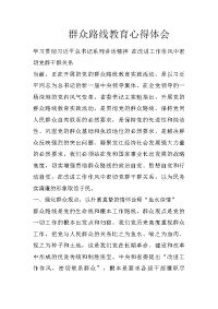 群众路线教育心得体会