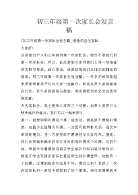 初三年级第一次家长会发言稿