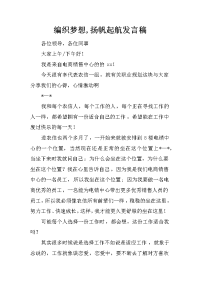 编织梦想,扬帆起航发言稿