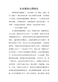 生本教育心得体会