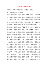 学习五心教育心得体会