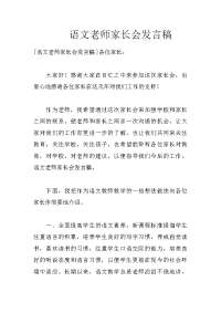 语文老师家长会发言稿