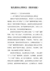 保先教育心得体会（教育局版）