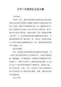 小学三年级家长会发言稿