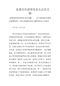 县委宣传部领导家长会发言稿