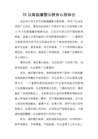 反腐倡廉警示教育心得体会