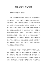 毕业班家长会发言稿