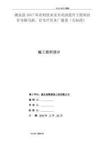 我国农村饮水安全巩固提升水厂建设施工组织方案