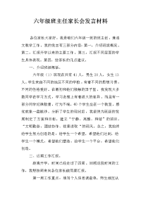 六年级班主任家长会发言材料