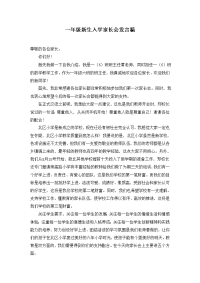 一年级新生入学家长会发言稿