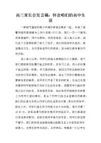高三家长会发言稿：怀念咱们的高中生活