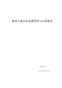 新县大别山红色教育心得体会电子版