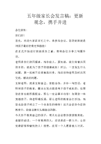五年级家长会发言稿：更新观念，携手并进