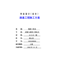 (doc)-道路桥梁毕业设计--路基工程施工方案-毕业设计