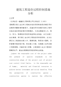 建筑工程造价过程控制措施分析